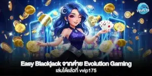 Easy Blackjack จากค่าย Evolution Gaming