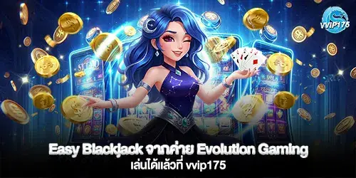 Easy Blackjack จากค่าย Evolution Gaming