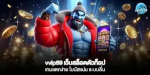 vvip69 เว็บสล็อตตัวท็อป