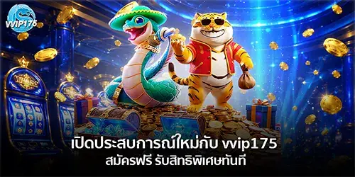 vvip175 สมัครฟรี