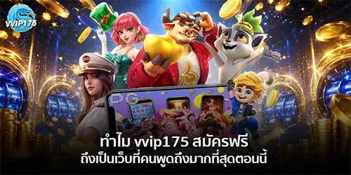 vvip175 สมัครฟรี เว็บที่คนพูดถึงมากที่สุดตอนนี้